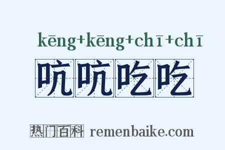吭吭吃吃是什么意思的图片